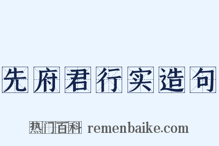 先府君行实造句是什么意思的图片